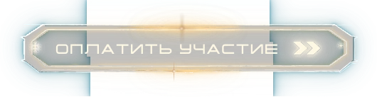 Оплатить участие